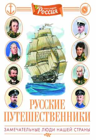 Русские путешественники