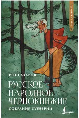 И.П. Сахаров. Русское народное чернокнижие