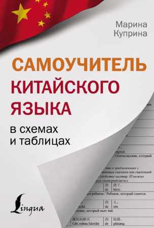 М.И. Куприна. Самоучитель китайского языка в схемах и таблицах