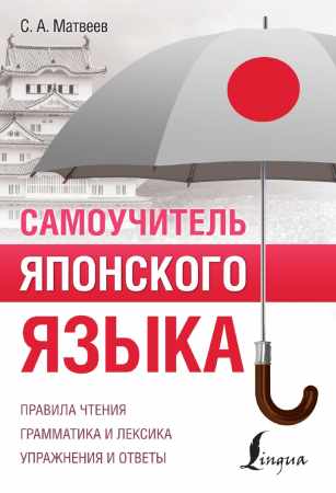 Самоучитель японского языка