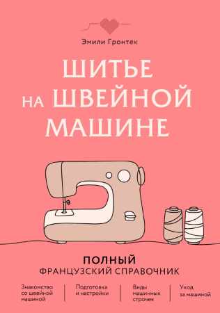 Шитье на швейной машине