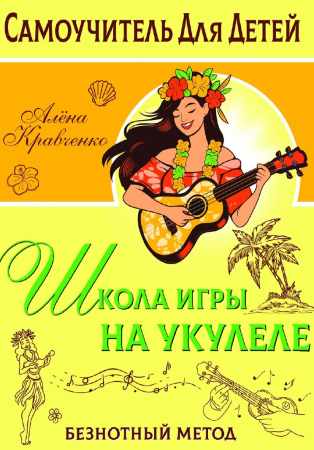 Школа игры на укулеле