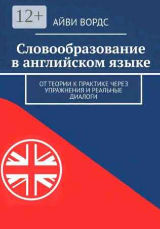 Словообразование в английском языке
