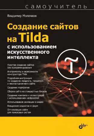 Владимир Молочков. Создание сайтов на Tilda