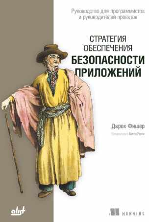 Стратегия обеспечения безопасности приложений