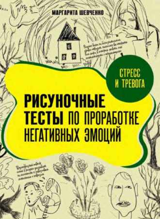 Стресс и тревога