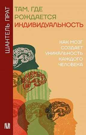 Там, где рождается индивидуальность
