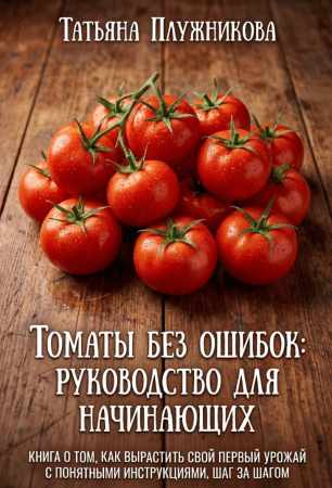 Томаты без ошибок