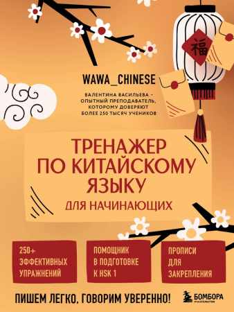 Тренажер по китайскому языку для начинающих