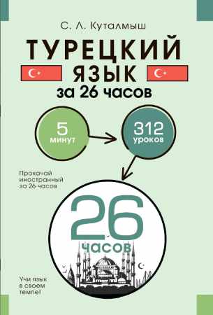 Турецкий язык за 26 часов