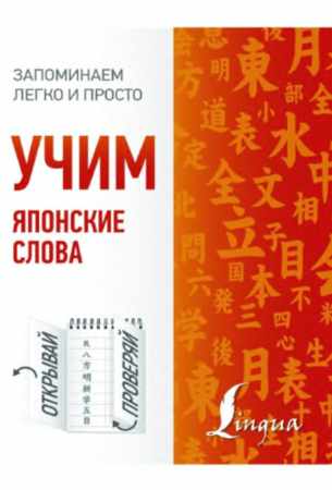 Учим японские слова
