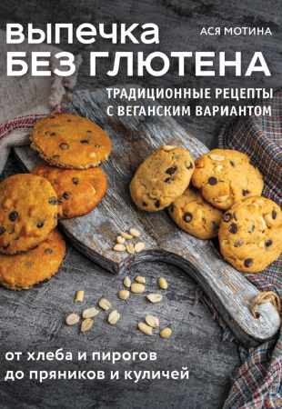 Выпечка без глютена