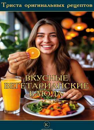 Вкусные вегетарианские блюда