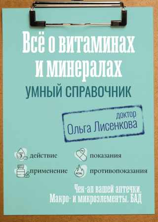 Все о витаминах и минералах