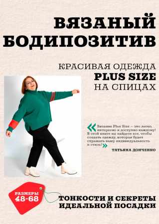 Вязаный бодипозитив