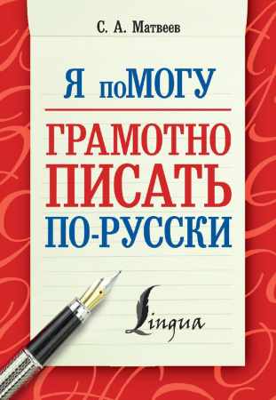 Я помогу грамотно писать по-русски