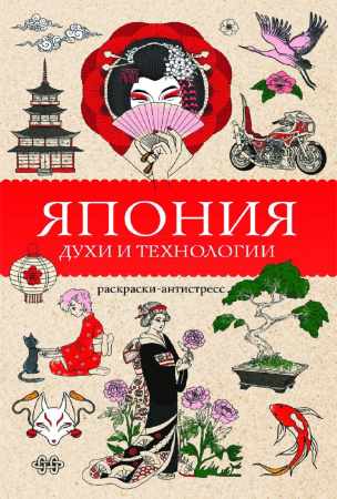 Япония. Духи и технологии