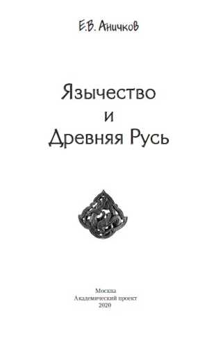 Язычество и Древняя Русь