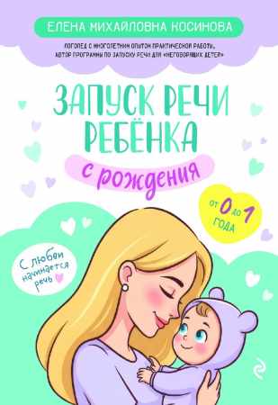 Запуск речи ребенка с рождения