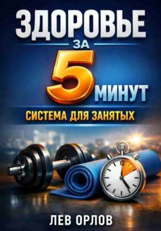 Здоровье за 5 минут