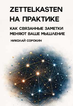Zettelkasten на практике
