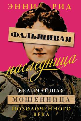 Фальшивая наследница