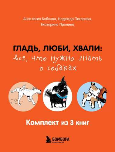 Гладь, люби, хвали