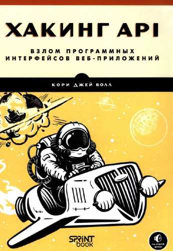Хакинг API