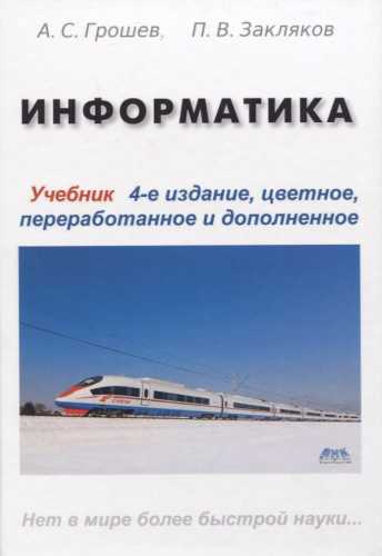А.С. Грошев. Информатика