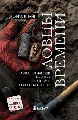 Ловцы времени