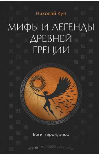Мифы и легенды Древней Греции