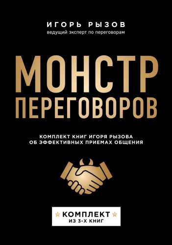 Монстр переговоров