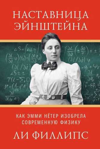Наставница Эйнштейна