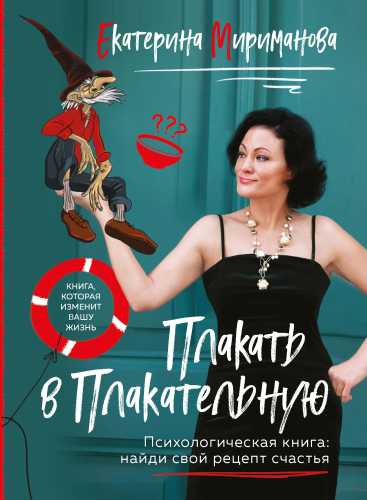 Плакать в Плакательную