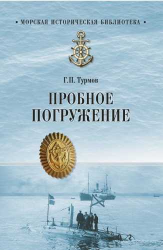 Пробное погружение