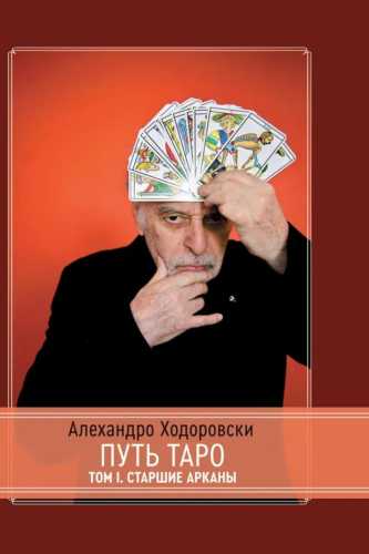 Путь Таро