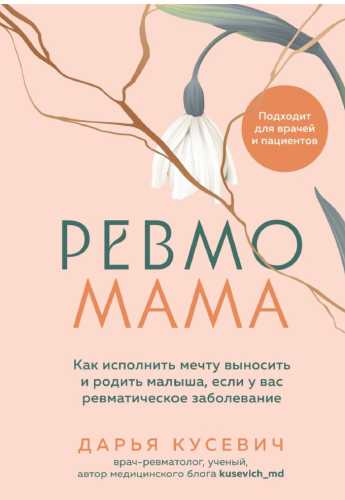 Ревмомама