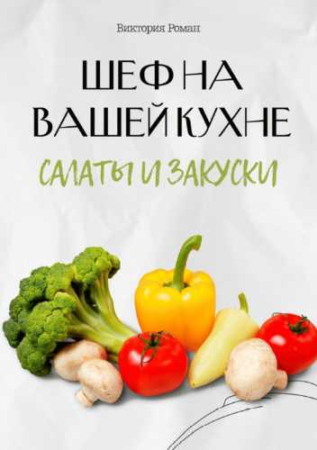 Виктория Роман. Шеф на Вашей кухне. Салаты и закуски