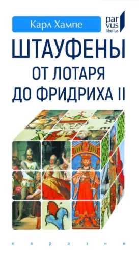 Штауфены