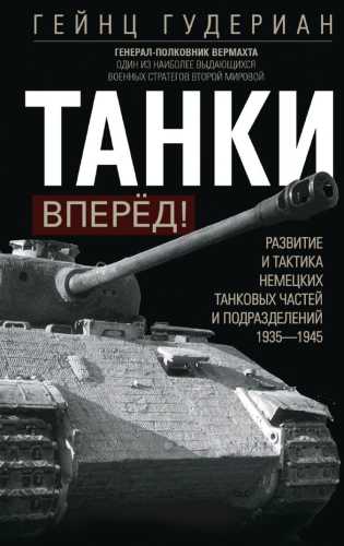 Танки – вперёд!