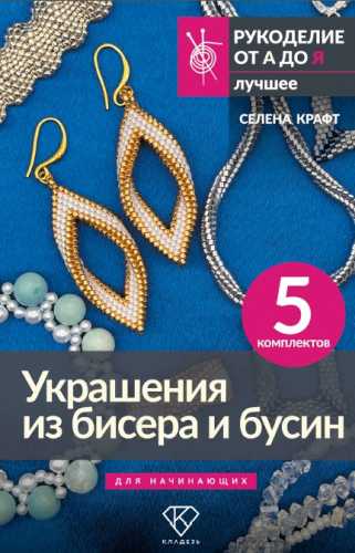 Украшения из бисера и бусин для начинающих