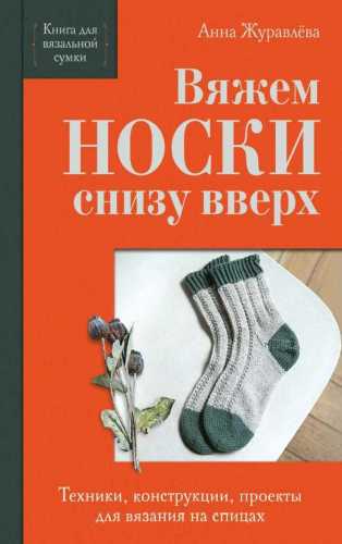 Вяжем носки снизу вверх