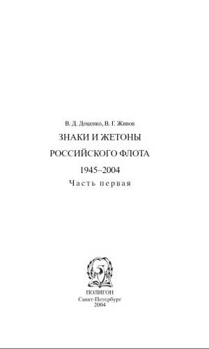 Знаки и жетоны Российского флота