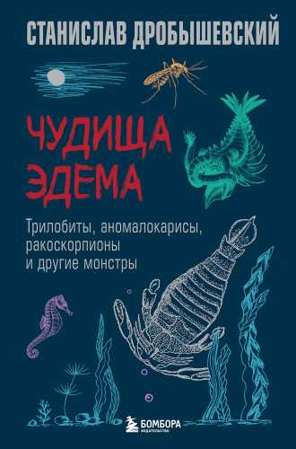 Чудища Эдема