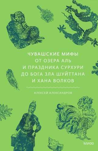 Чувашские мифы
