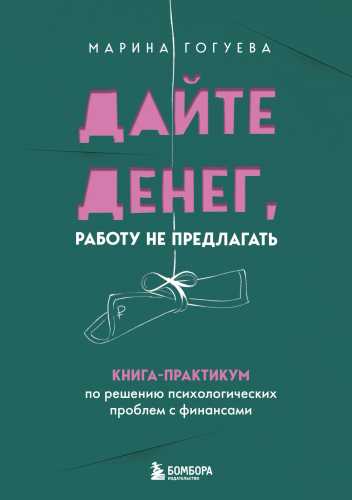 Дайте денег, работу не предлагать