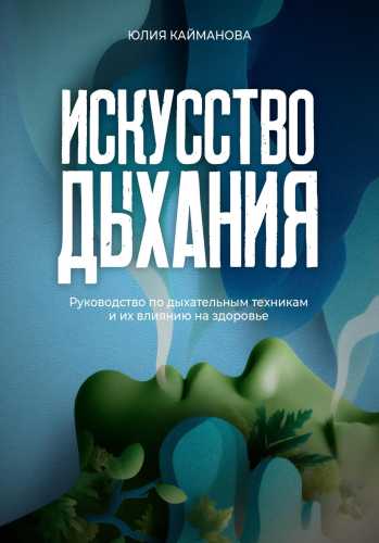 Искусство дыхания