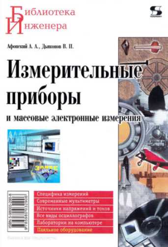 А.А. Афонский, В.П. Дьяконов. Измерительные приборы и массовые электронные измерения