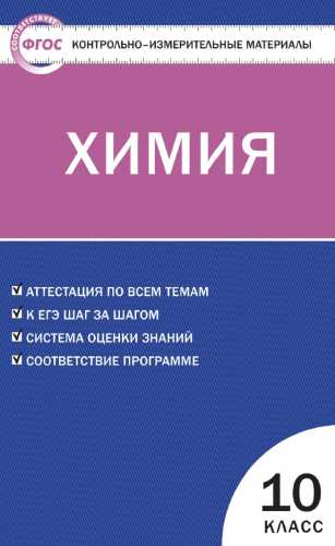 Контрольно-измерительные материалы. Химия
