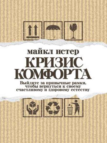 Майкл Истер. Кризис комфорта. Выйдите за привычные рамки, чтобы вернуться к своему счастливому и здоровому естеству